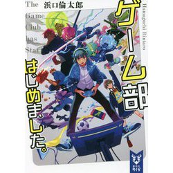 ゲーム部はじめました。(講談社タイガ) [文庫]