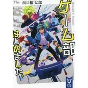 ゲーム部はじめました。(講談社タイガ) [文庫]