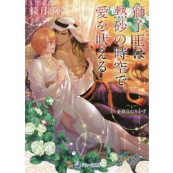 獅子王は熱砂の時空で愛を吠える(ラルーナ文庫) [文庫]