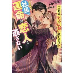 その悪霊、キスでお祓い致します!―イケメン社長は運命の恋人を逃さない(ガブリエラブックス) [単行本]
