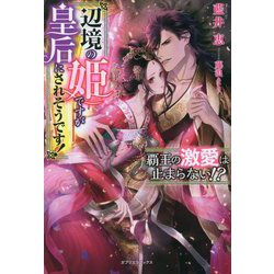 覇王の激愛は止まらない!?―辺境の姫ですが皇后にされそうです!(ガブリエラブックス) [単行本]