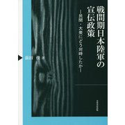 戦間期日本陸軍の宣伝政策―民間・大衆にどう対峙したか [単行本]