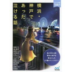 横浜・神戸であった泣ける話―5分で読める12編のアンソロジー(ファン文庫ティアーズ) [文庫]
