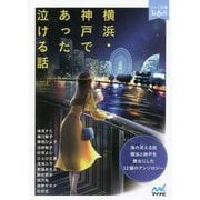 横浜・神戸であった泣ける話―5分で読める12編のアンソロジー(ファン文庫ティアーズ) [文庫]