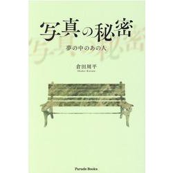 写真の秘密－～夢の中のあの人～ [単行本]