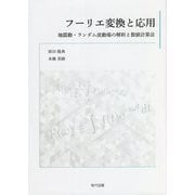 フーリエ変換と応用―地震動・ランダム波動場の解析と数値計算法 [単行本]