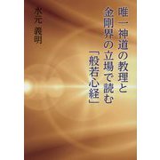 唯一神道の教理と金剛界の立場で読む「般若心経」 [単行本]