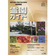 霊園ガイド　2021年下半期号－最新の墓所・霊園の総合情報誌 [単行本]