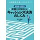 法律構成の違いがわかる!依頼者の属性別 弁護士が知りたいキャッシュレス決済のしくみ [単行本]