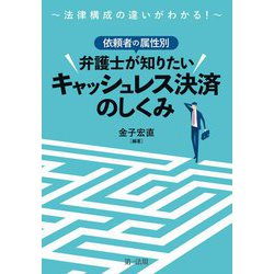 法律構成の違いがわかる!依頼者の属性別 弁護士が知りたいキャッシュレス決済のしくみ [単行本]