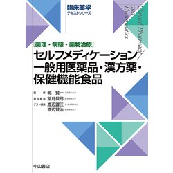 セルフメディケーション／一般用医薬品・漢方薬・保健機能食品(臨床薬学テキストシリーズ) [全集叢書]