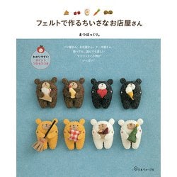 フェルトで作るちいさなお店屋さん [単行本]