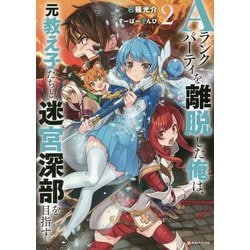 Aランクパーティを離脱した俺は、元教え子たちと迷宮深部を目指す。〈2〉(Kラノベブックス) [単行本]