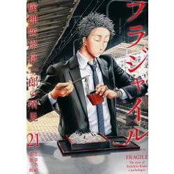 フラジャイル（21）(アフタヌーンKC) [コミック]