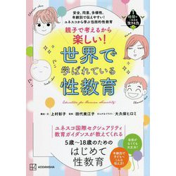 安全、同意、多様性、年齢別で伝えやすい!ユネスコから学ぶ包括的性教育 親子で考えるから楽しい!世界で学ばれている性教育(1時間で一生分の「生きる力」) [単行本]