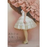 あさひは失敗しない [単行本]