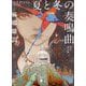 夏と冬の奏鳴曲(ソナタ) 新装改訂版 (講談社文庫) [文庫]