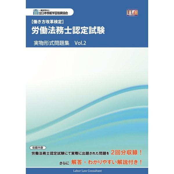 労働法務士認定試験 実物形式問題集〈Vol.2〉 [単行本]