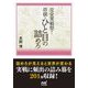 完全実戦型!将棋・ひと目の詰めろ(マイナビ将棋文庫) [単行本]