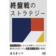 終盤戦のストラテジー(マイナビ将棋BOOKS) [単行本]