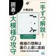 一手ずつ解説!囲碁・大模様の攻守 [単行本]
