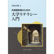 外国語教員のための大学リテラシー入門 [単行本]