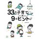 33の子育てから見えた９のヒント [単行本]
