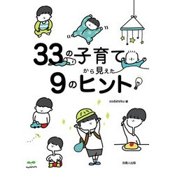 33の子育てから見えた９のヒント [単行本]