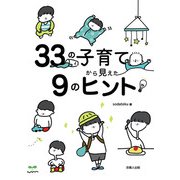 33の子育てから見えた９のヒント [単行本]