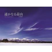 遙かなる蒜山 [単行本]