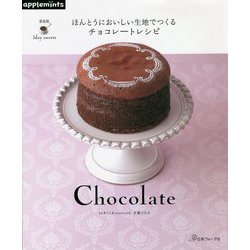 1day sweets ほんとうにおいしい生地でつくるチョコレートレシピ 新装版 [単行本]