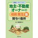 税理士が押さえておきたい地主・不動産オーナーの相続発生後関与の勘所 [単行本]