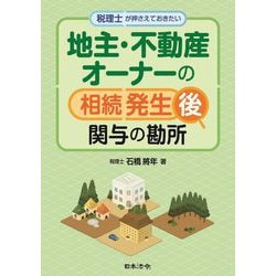 税理士が押さえておきたい地主・不動産オーナーの相続発生後関与の勘所 [単行本]