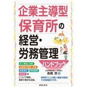 企業主導型保育所の経営・労務管理ハンドブック [単行本]