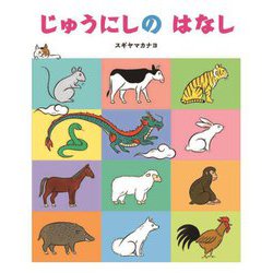 じゅうにしのはなし [絵本]