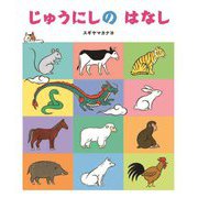 じゅうにしのはなし [絵本]