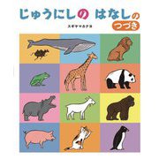 じゅうにしのはなしのつづき [絵本]