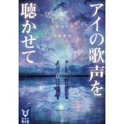 アイの歌声を聴かせて(講談社タイガ) [文庫]