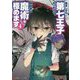 転生したら第七王子だったので、気ままに魔術を極めます〈4〉(講談社ラノベ文庫) [文庫]