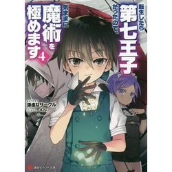 転生したら第七王子だったので、気ままに魔術を極めます〈4〉(講談社ラノベ文庫) [文庫]