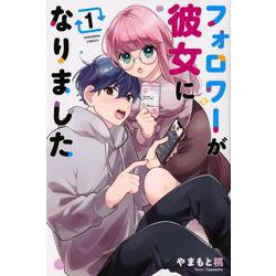 フォロワーが彼女になりました（1）(講談社コミックス) [コミック]