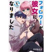 フォロワーが彼女になりました（1）(講談社コミックス) [コミック]
