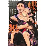 蝶か犯か　～極道様　溢れて溢れて泣かせたい～（5）(KCデラックス) [コミック]