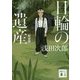 日輪の遺産 新装版 (講談社文庫) [文庫]