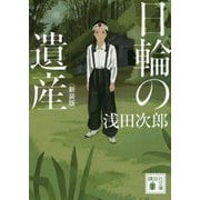 日輪の遺産 新装版 (講談社文庫) [文庫]
