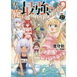 実は俺、最強でした?〈5〉(Kラノベブックス) [単行本]