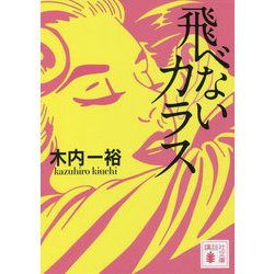 飛べないカラス(講談社文庫) [文庫]