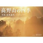 高野山の四季－2022年カレンダー [カレンダー]