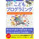 こどもプログラミング―なぜプログラミングを学ぶのかがわかる本 [単行本]