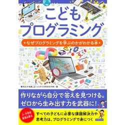 こどもプログラミング―なぜプログラミングを学ぶのかがわかる本 [単行本]